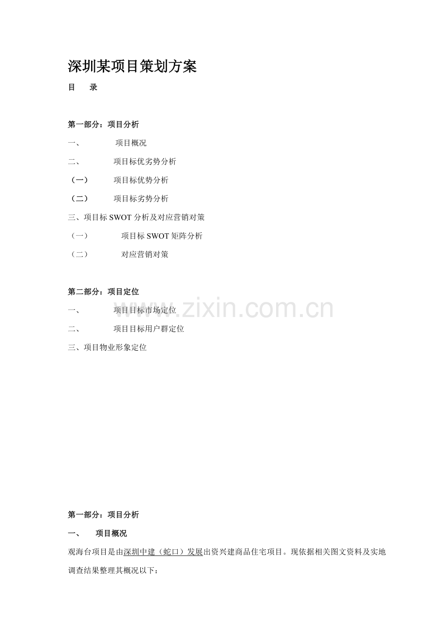 深圳项目分析及策划方案样本.doc_第1页