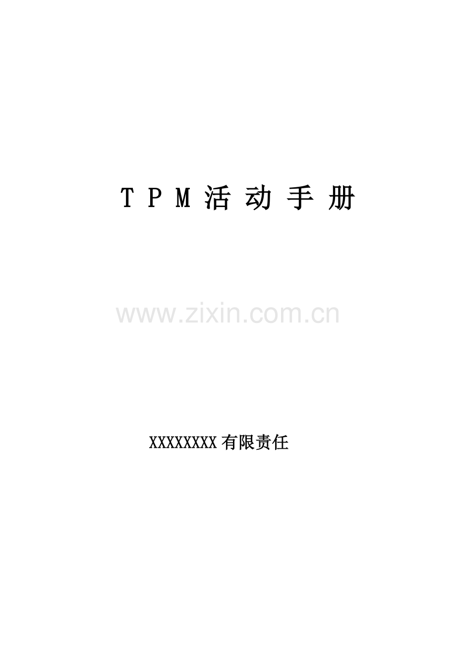 TPM活动基础手册专业资料.doc_第1页