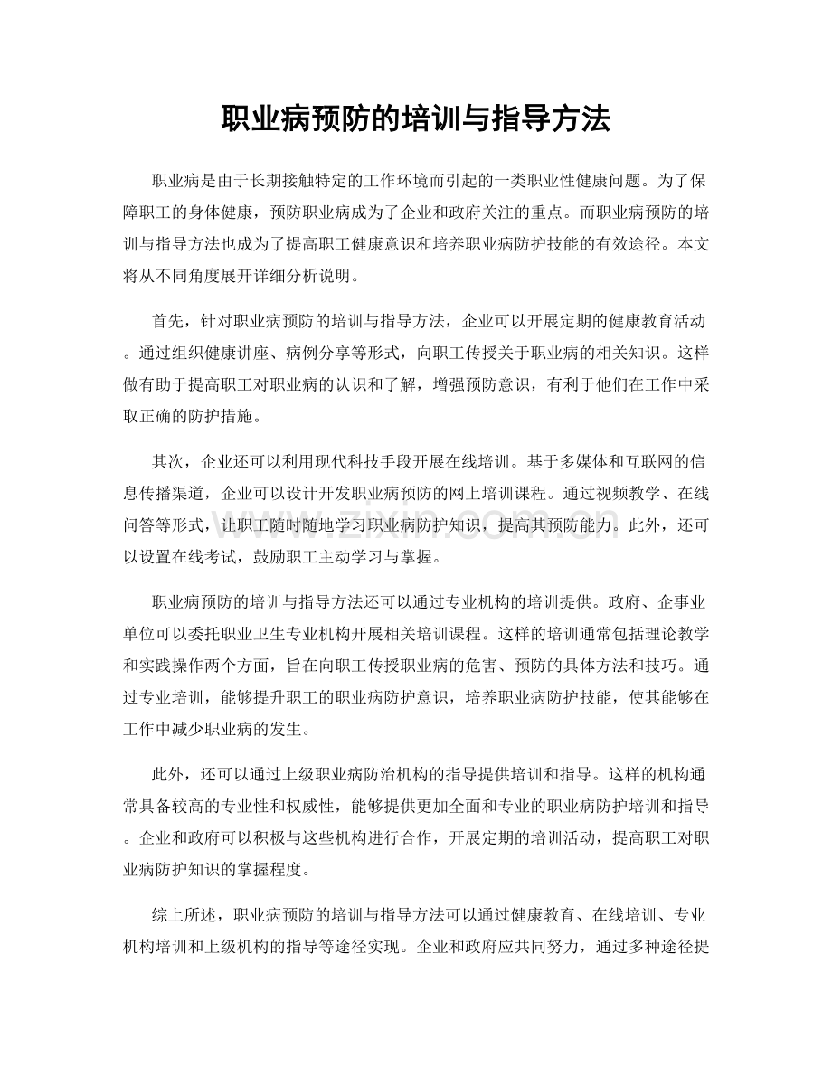 职业病预防的培训与指导方法.docx_第1页