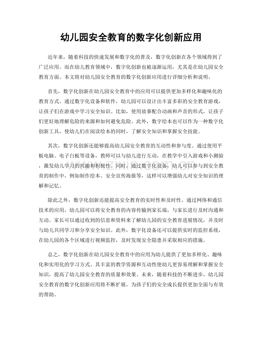 幼儿园安全教育的数字化创新应用.docx_第1页