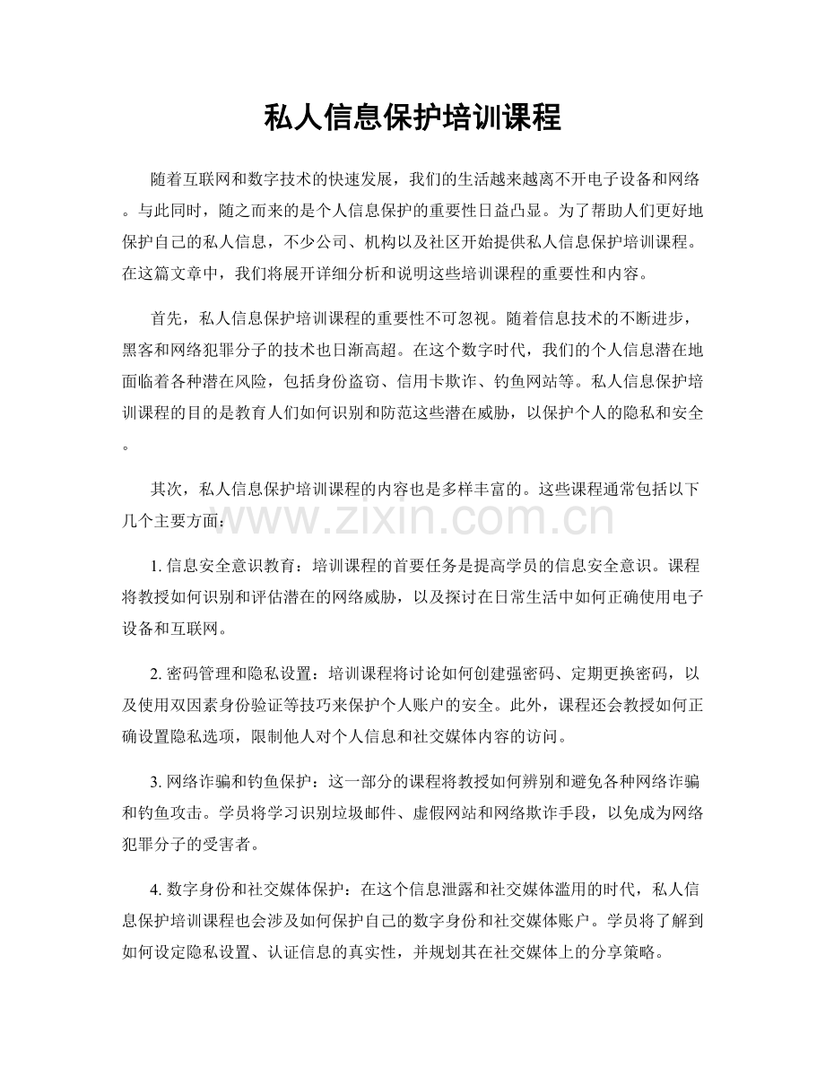 私人信息保护培训课程.docx_第1页