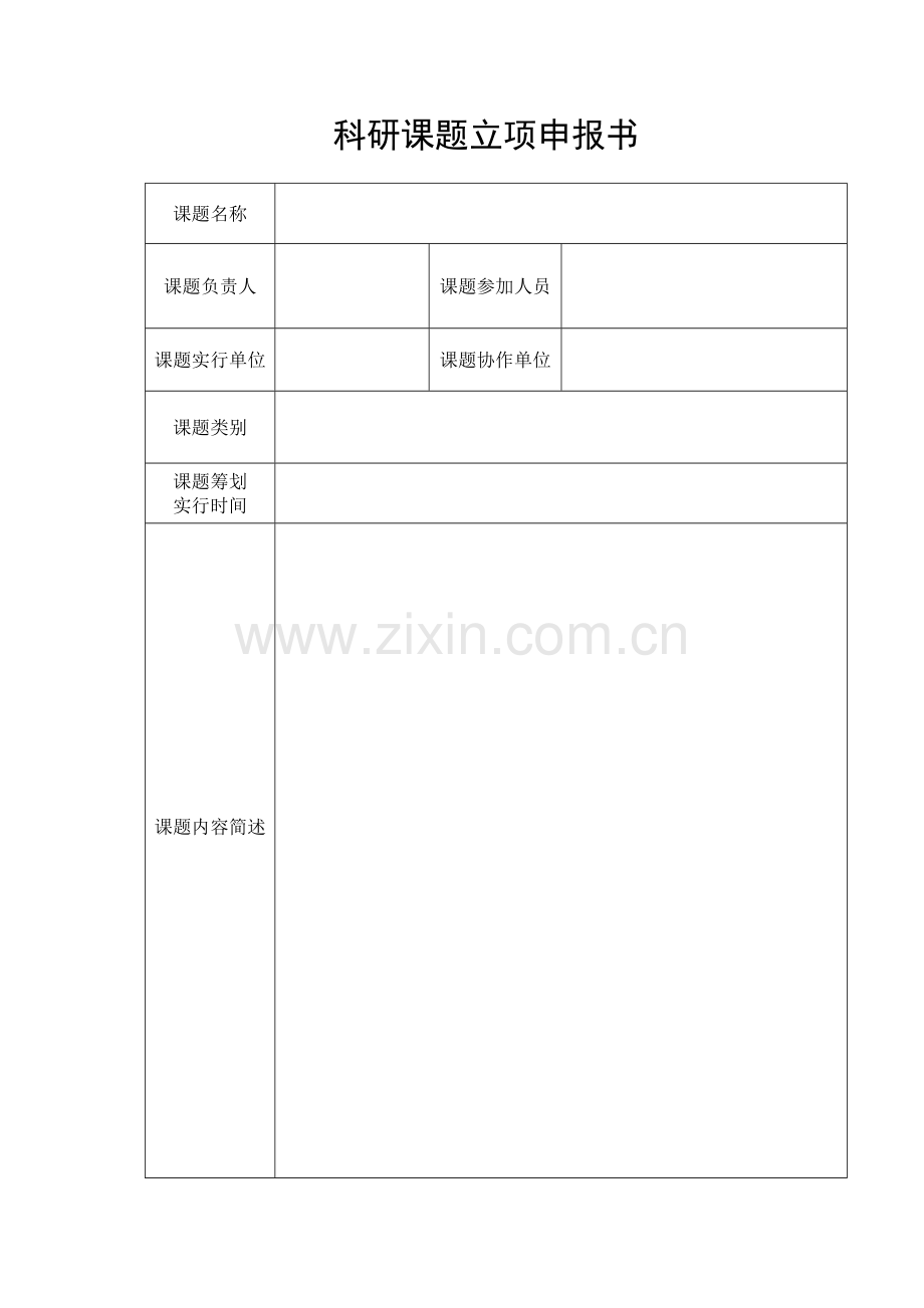 研发综合项目立项报告文本.doc_第3页