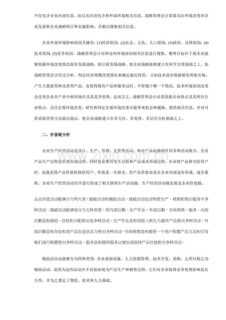 战略管理会计的体系样本.doc_第2页