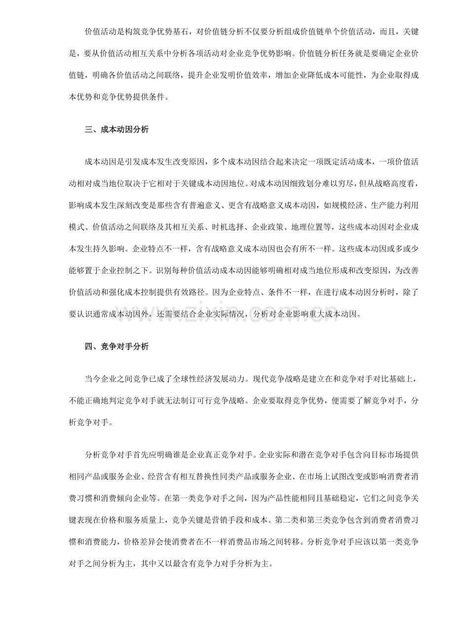 战略管理会计的体系样本.doc_第3页