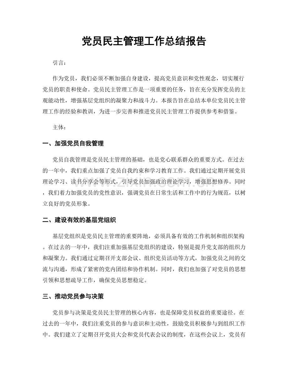 党员民主管理工作总结报告.docx_第1页