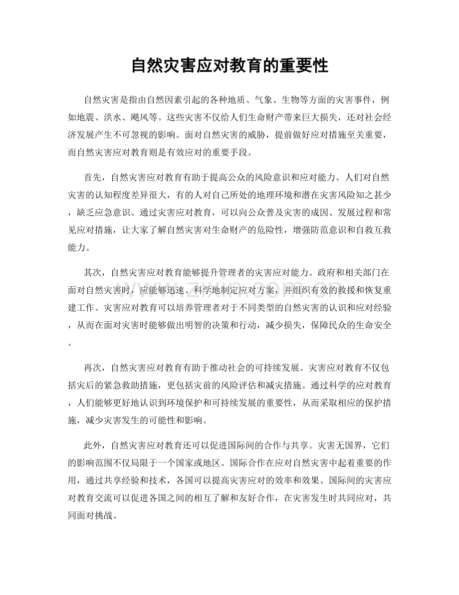 自然灾害应对教育的重要性.docx_第1页