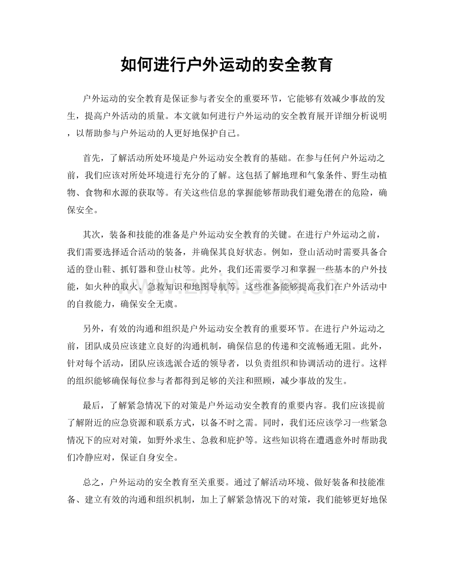 如何进行户外运动的安全教育.docx_第1页