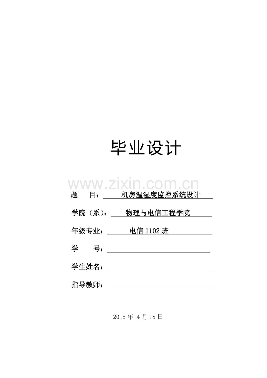 学位论文-—机房温湿度监控系统设计.docx_第1页