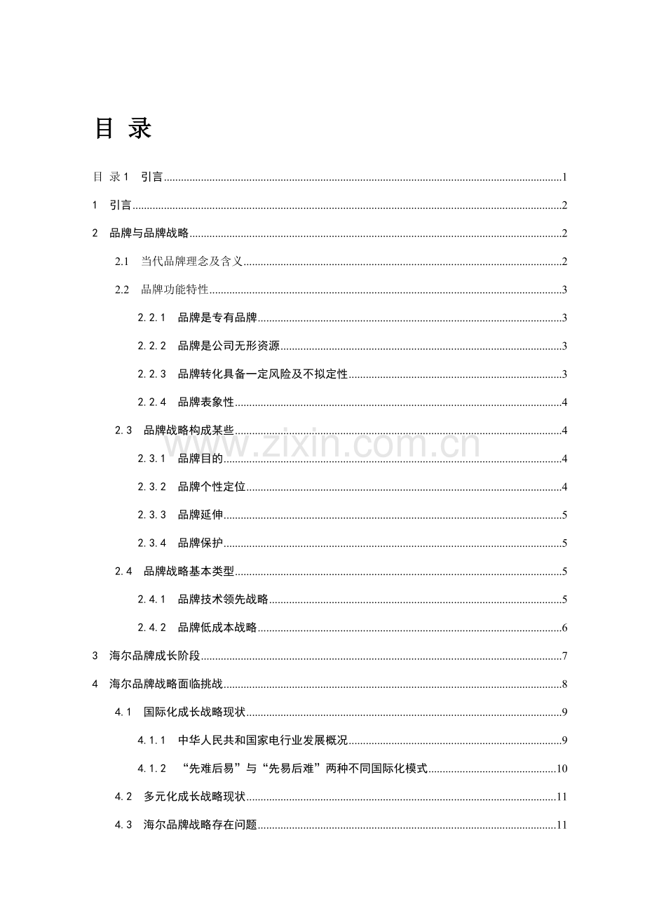 海尔集团品牌解决专项方案.doc_第1页