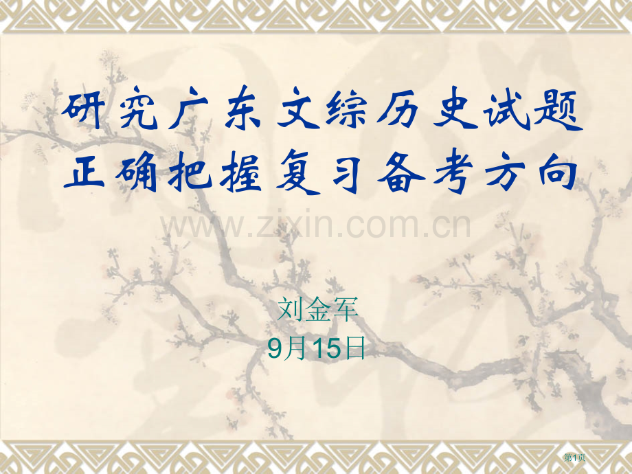 研究广东文综历史试题正确把握复习备考方向市公开课一等奖百校联赛特等奖课件.pptx_第1页