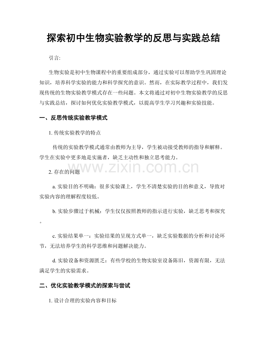 探索初中生物实验教学的反思与实践总结.docx_第1页