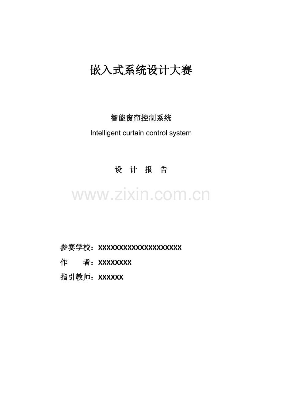 智能窗帘控制基础系统综合设计基础报告.docx_第1页