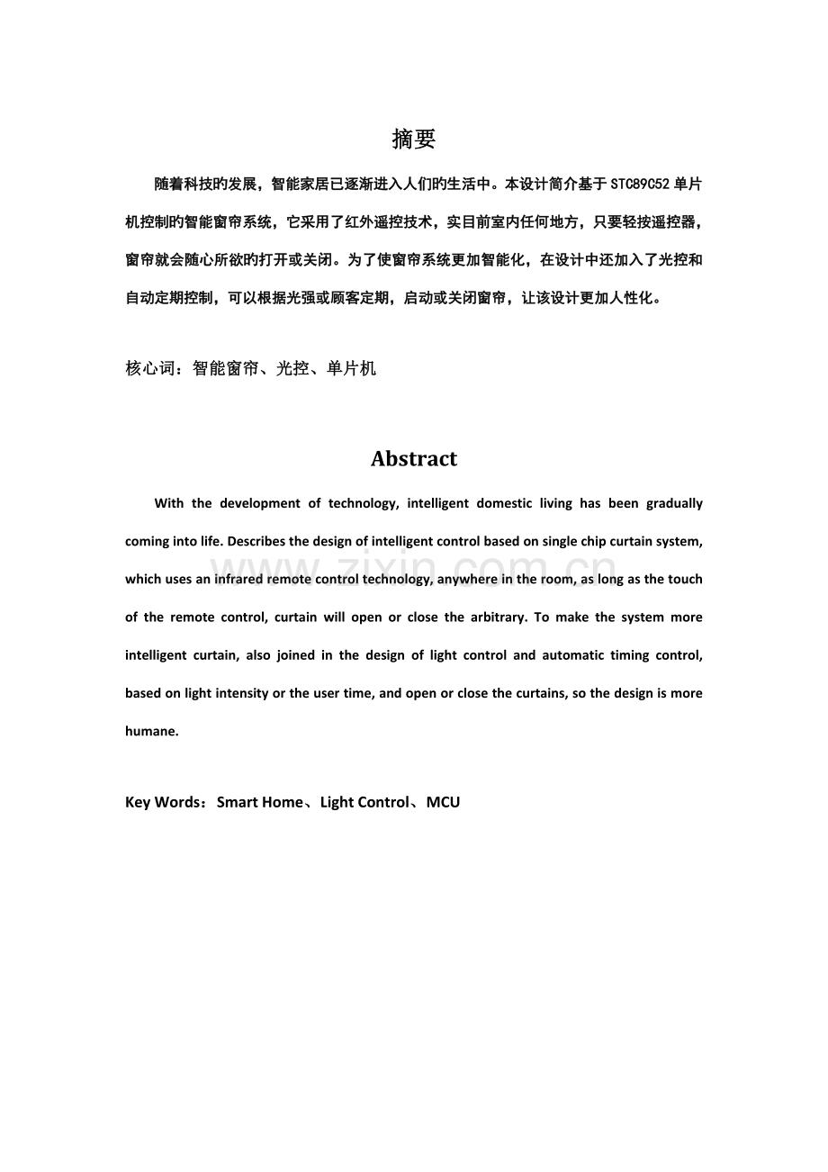 智能窗帘控制基础系统综合设计基础报告.docx_第2页