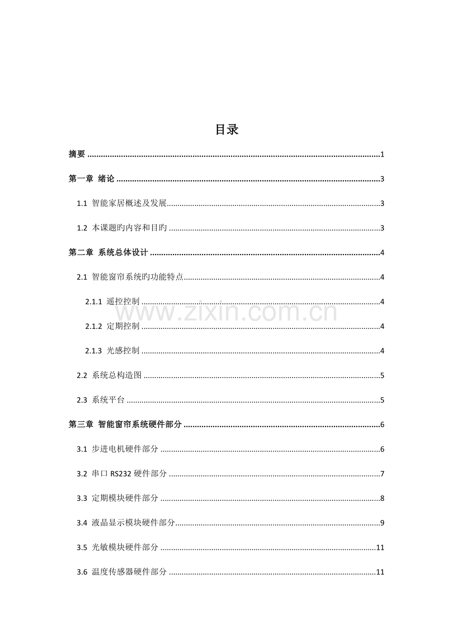 智能窗帘控制基础系统综合设计基础报告.docx_第3页