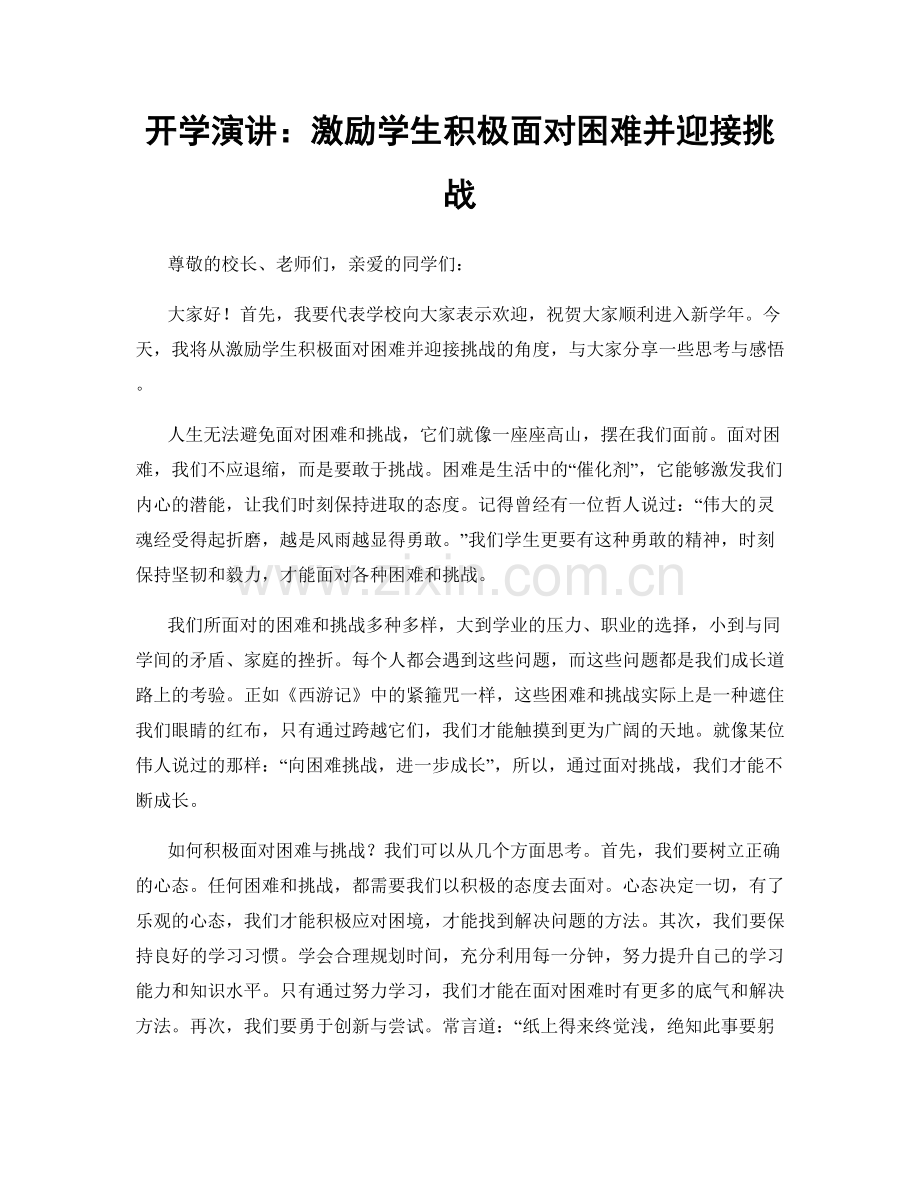 开学演讲：激励学生积极面对困难并迎接挑战.docx_第1页