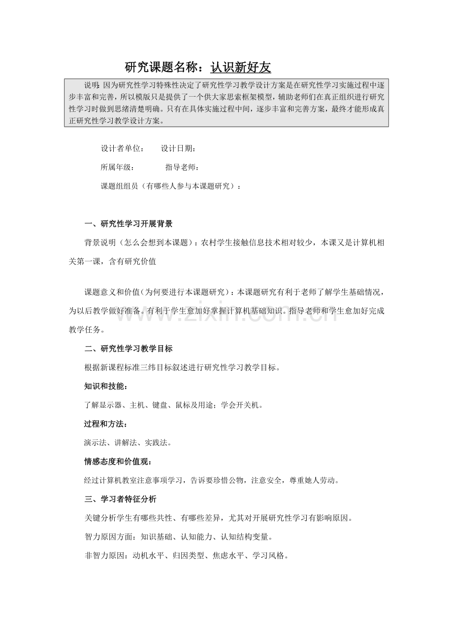 认识新朋友专项研究性学习设计专业方案模板.doc_第1页