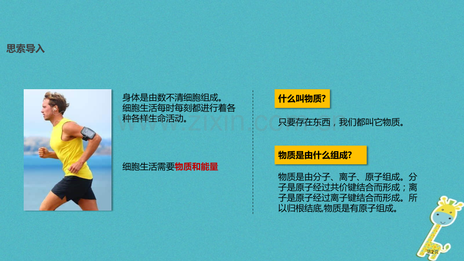 七年级生物上册第二单元第一章第四节细胞的生活教学市公开课一等奖百校联赛特等奖大赛微课金奖PPT课件.pptx_第2页