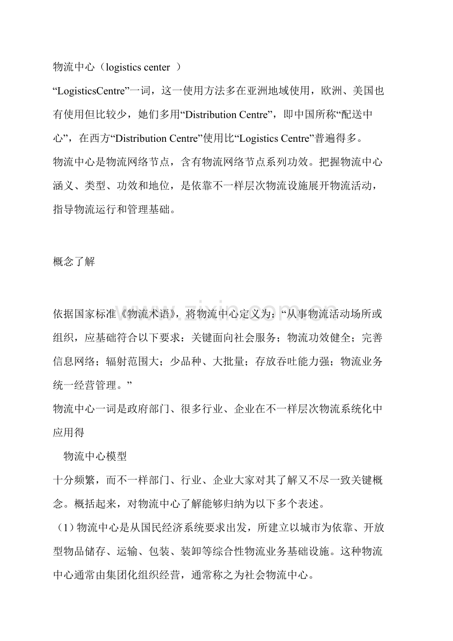 物流中心建设项目可行性研究报告样本.doc_第2页