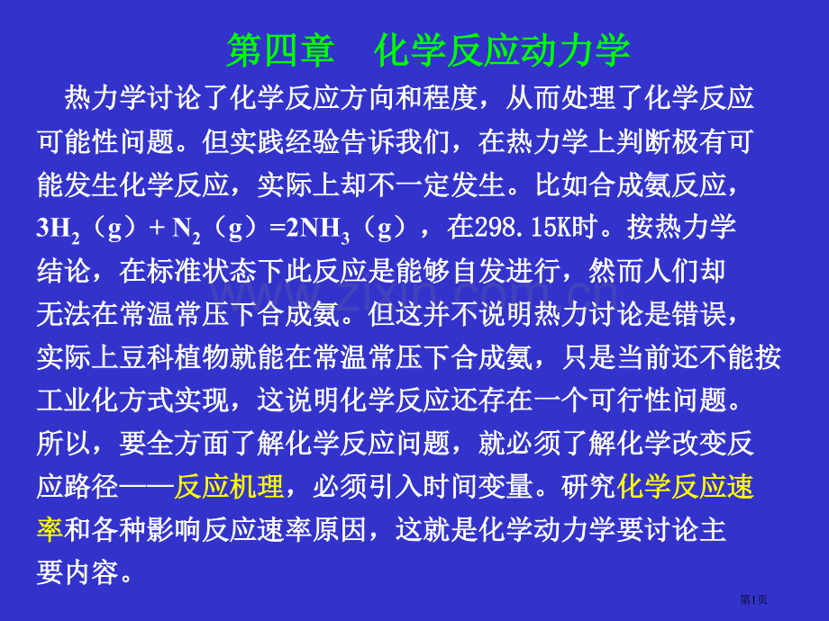 物理化学化学动力学基础省公共课一等奖全国赛课获奖课件.pptx_第1页