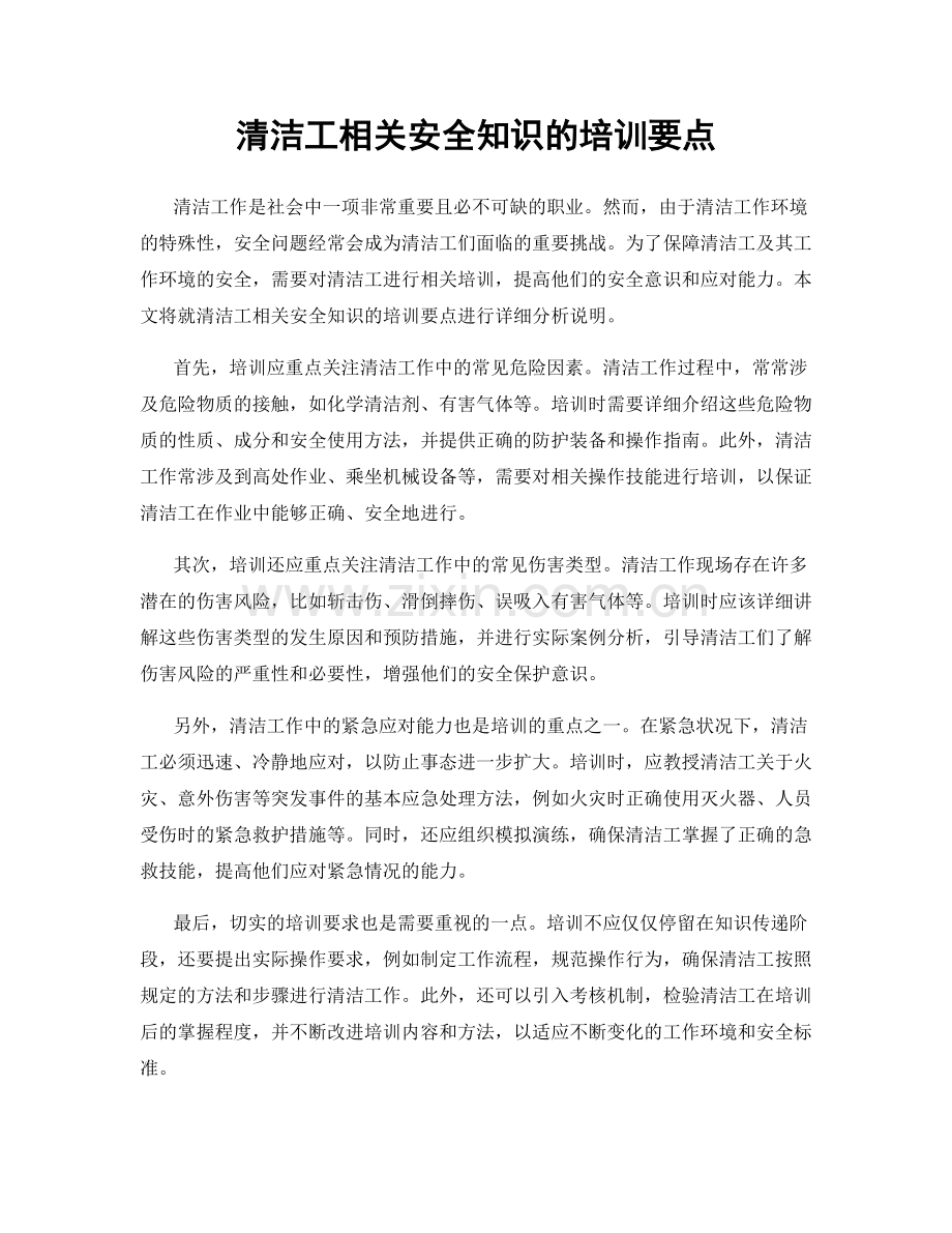 清洁工相关安全知识的培训要点.docx_第1页