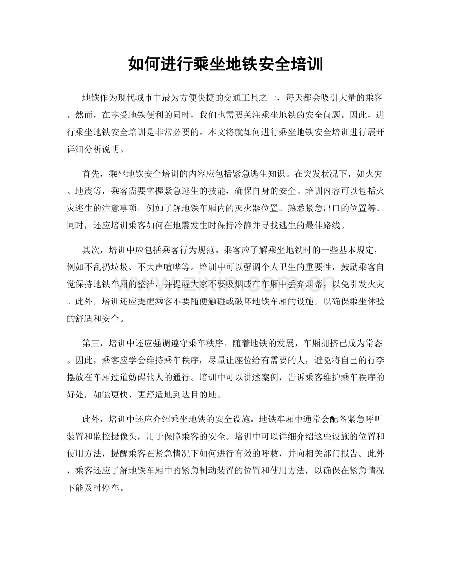 如何进行乘坐地铁安全培训.docx_第1页