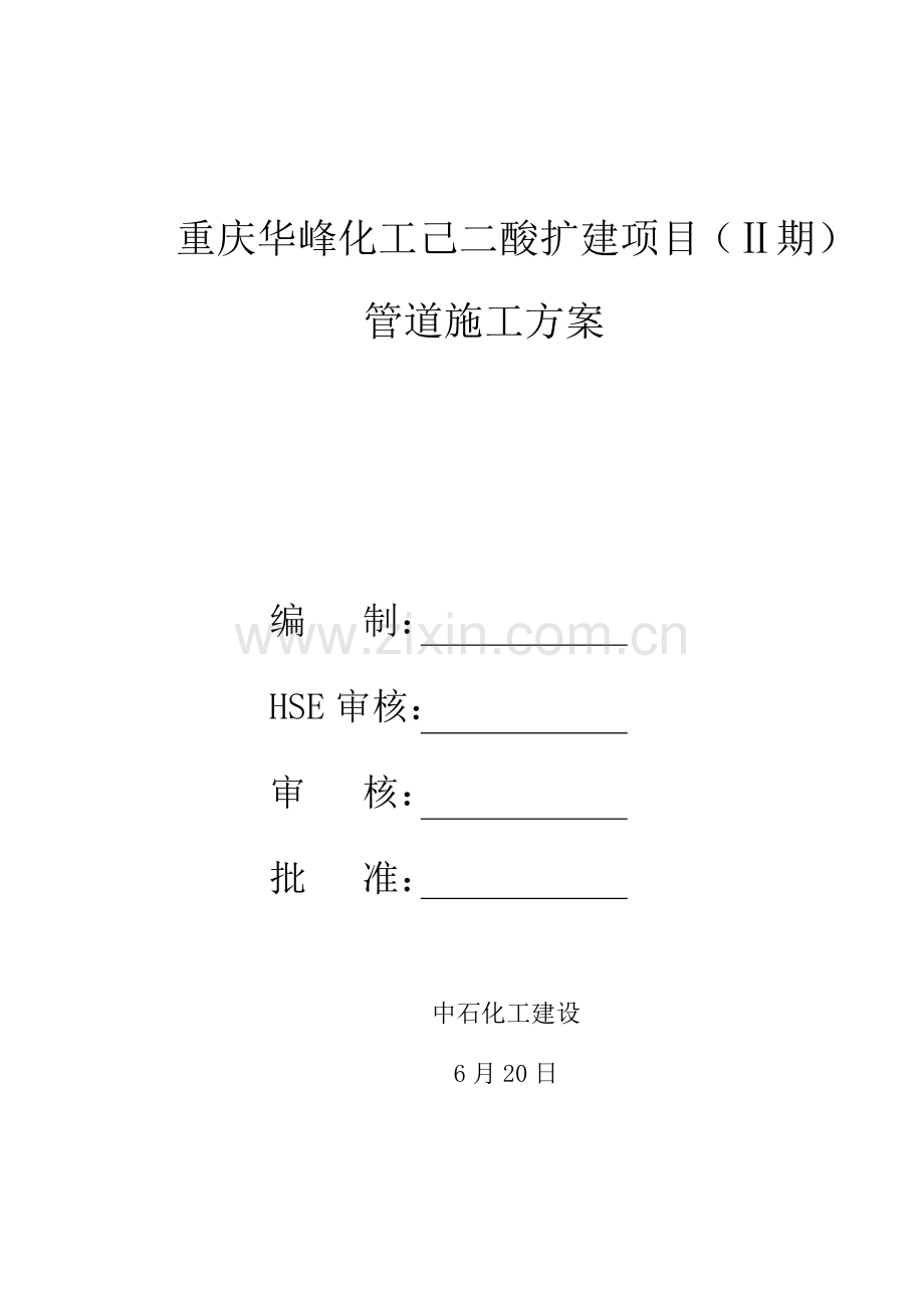 石化管道综合标准施工专业方案.doc_第1页