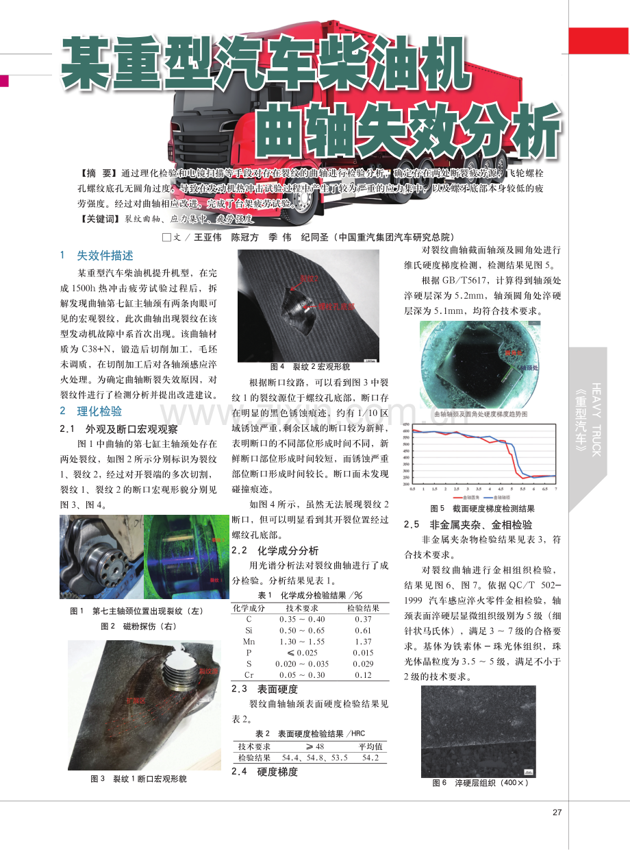 某重型汽车柴油机曲轴失效分析.pdf_第1页