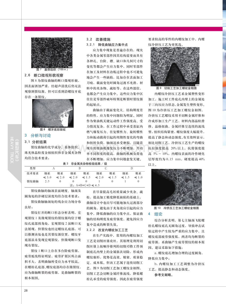 某重型汽车柴油机曲轴失效分析.pdf_第2页