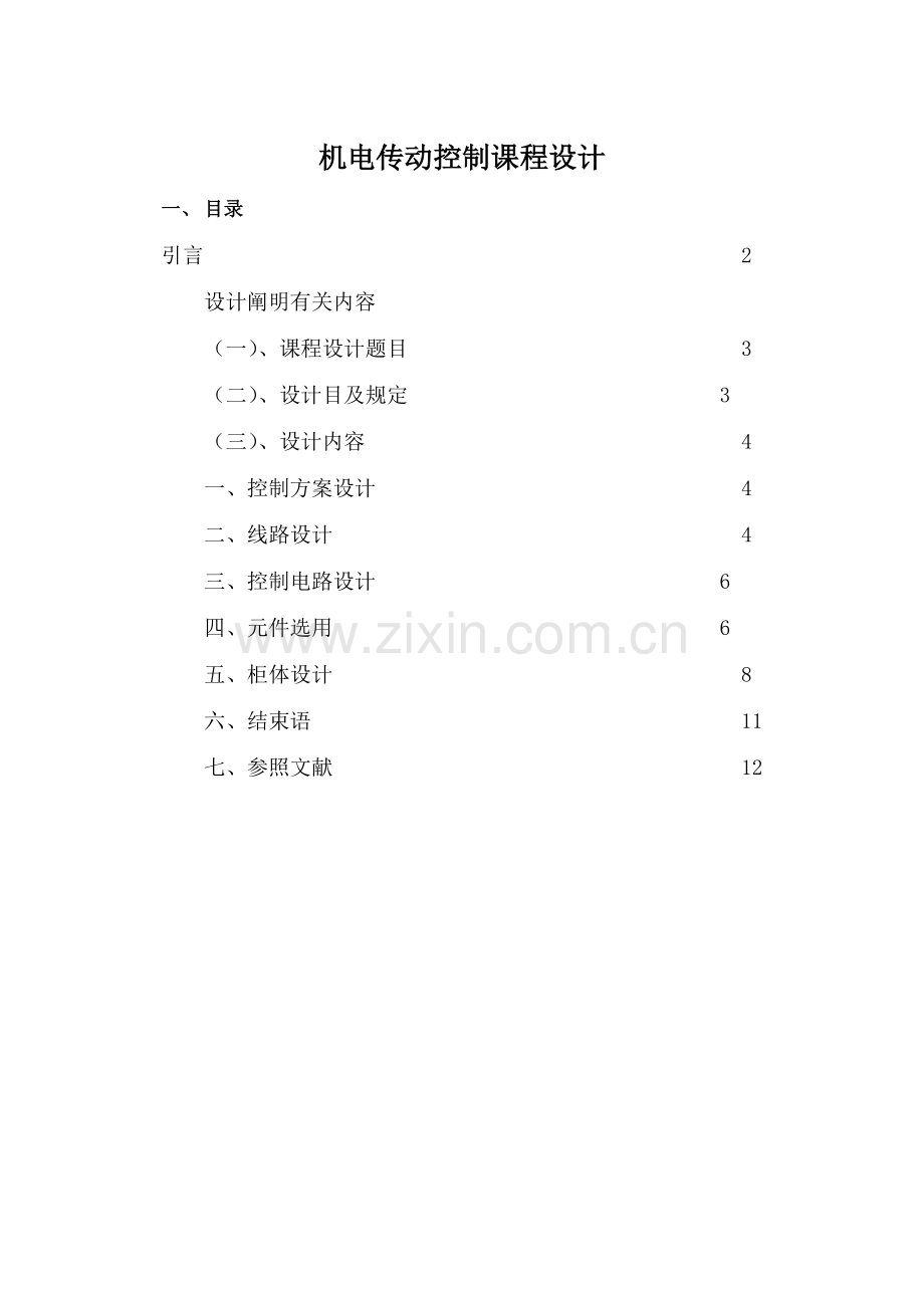 机电传动控制专业课程设计.doc_第1页