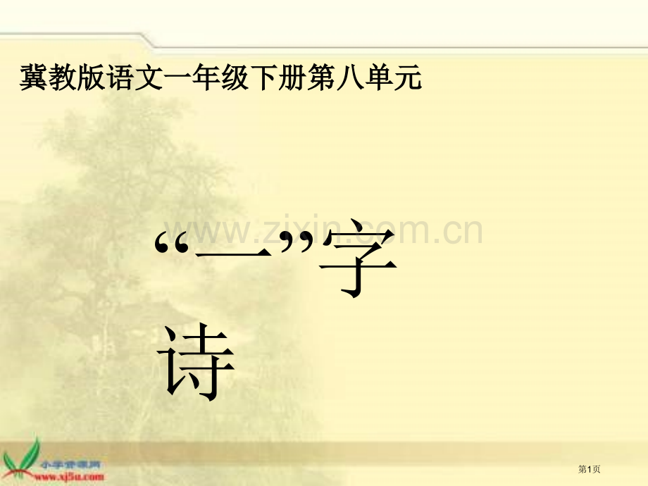 冀教版一年级下册一字诗市公开课一等奖百校联赛特等奖课件.pptx_第1页