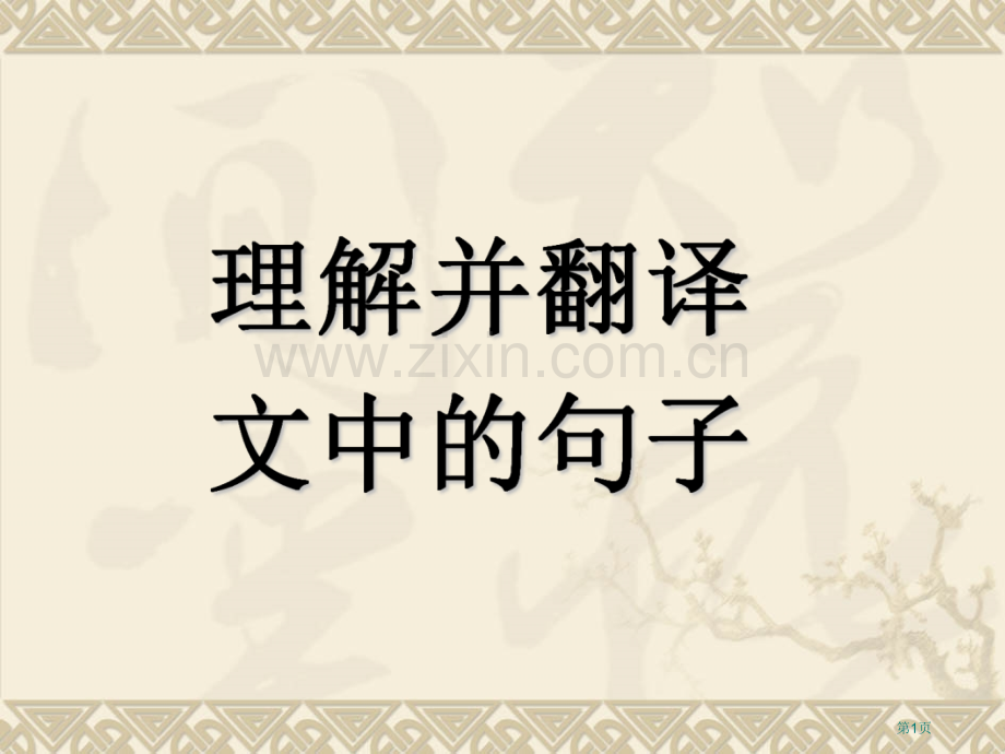 文言文句子翻译技巧市公开课一等奖百校联赛获奖课件.pptx_第1页