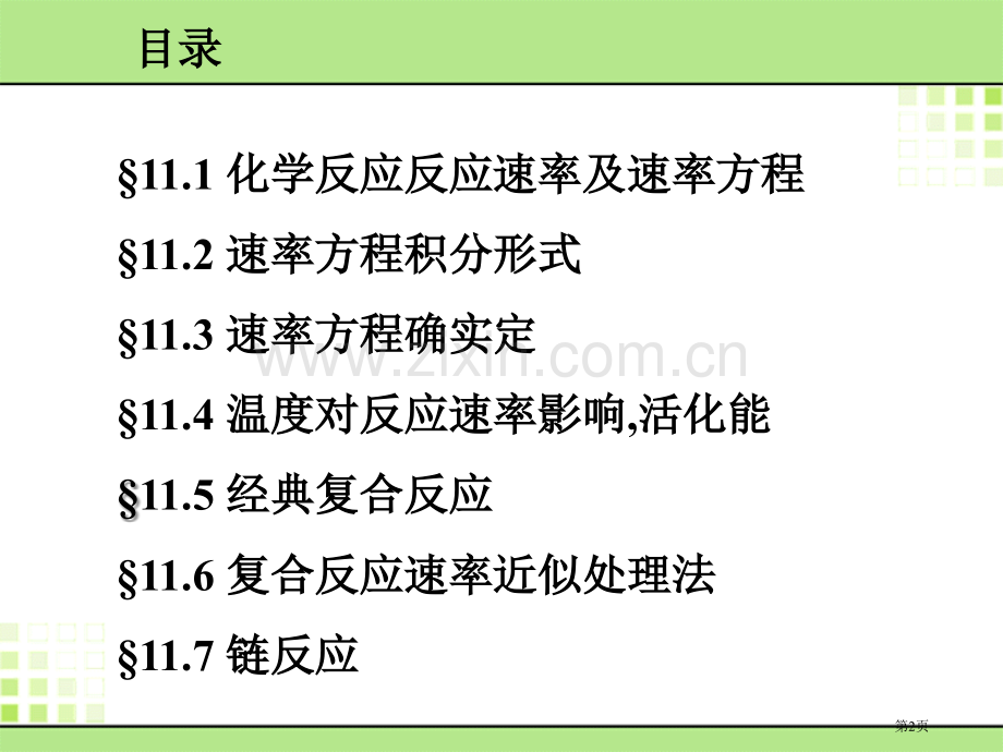 物理化学第十一章省公共课一等奖全国赛课获奖课件.pptx_第2页