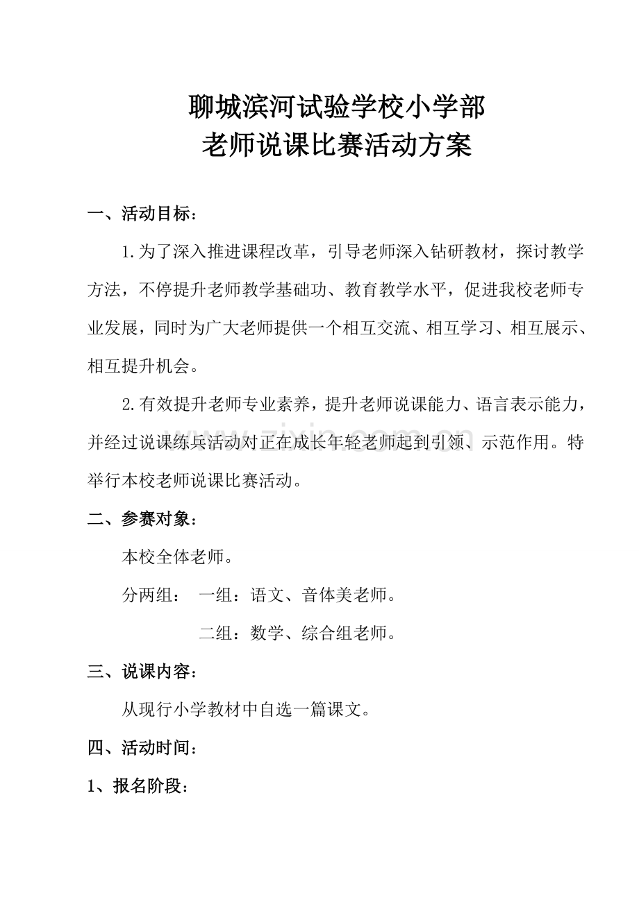 教师说课比赛活动专项方案含评分表.doc_第1页