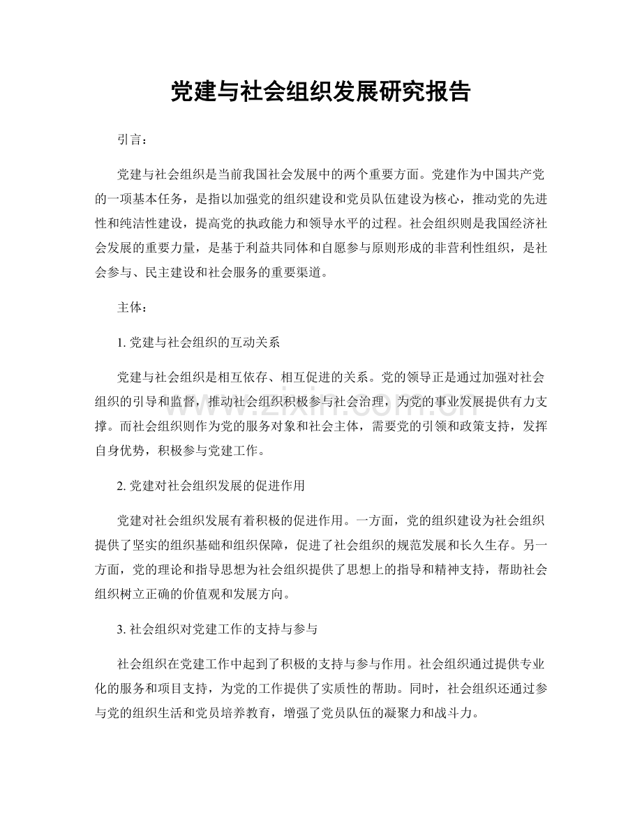 党建与社会组织发展研究报告.docx_第1页