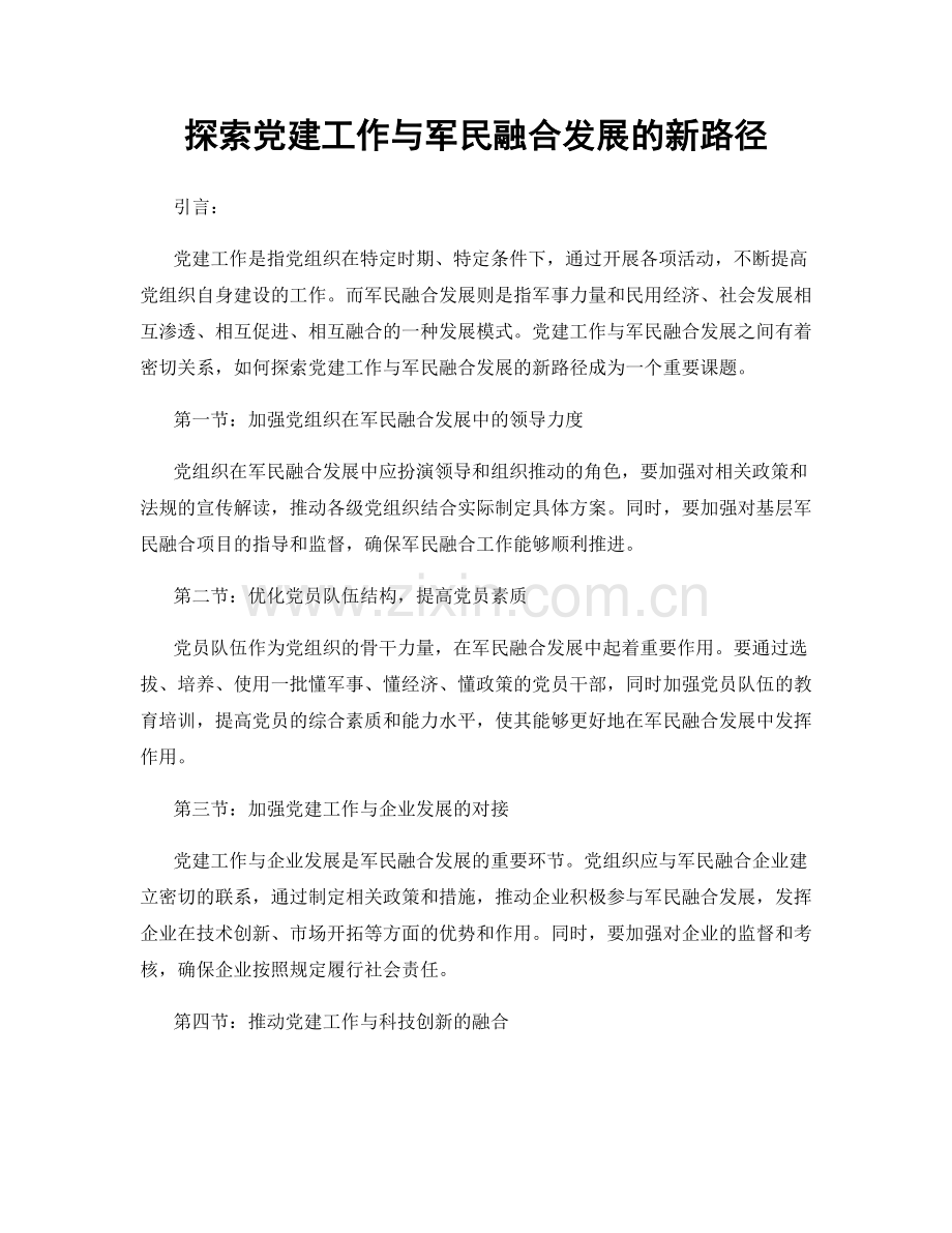 探索党建工作与军民融合发展的新路径.docx_第1页