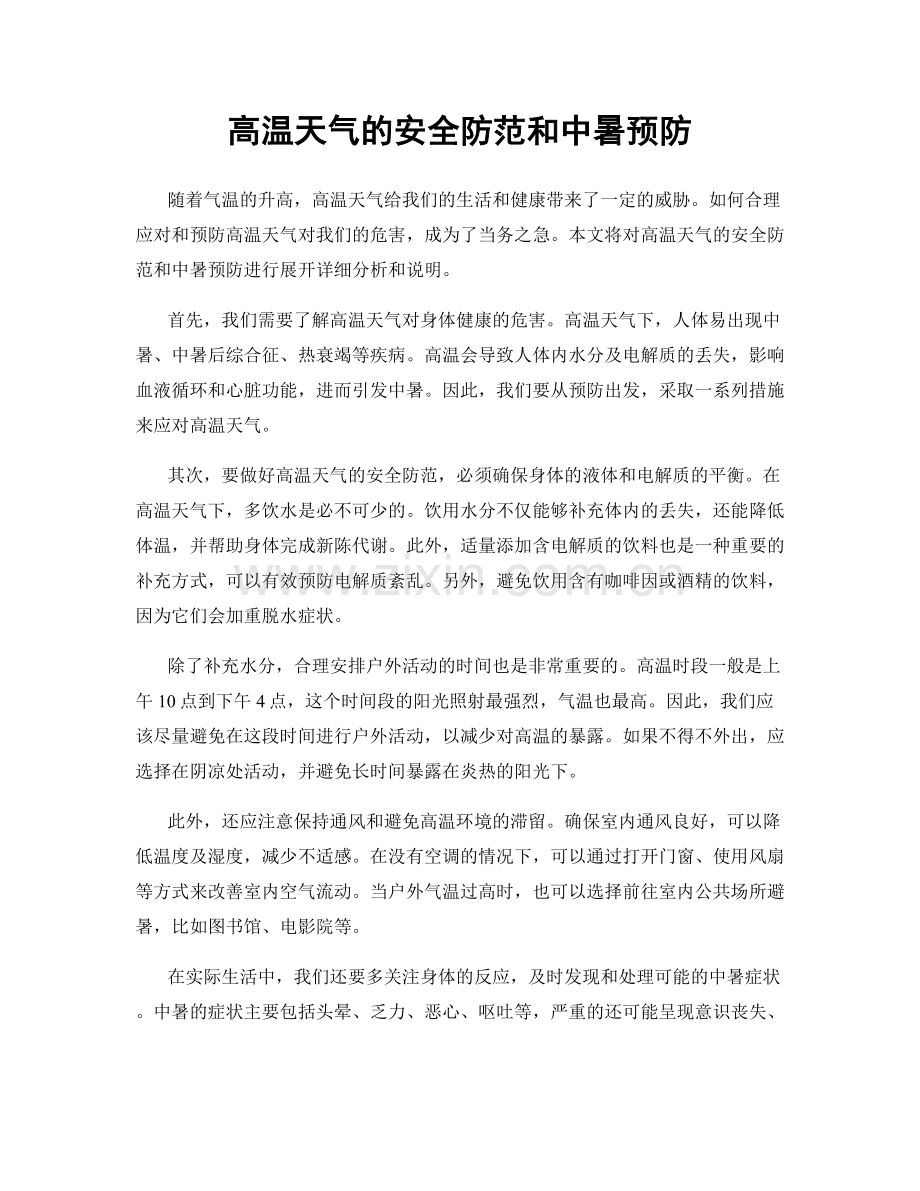 高温天气的安全防范和中暑预防.docx_第1页