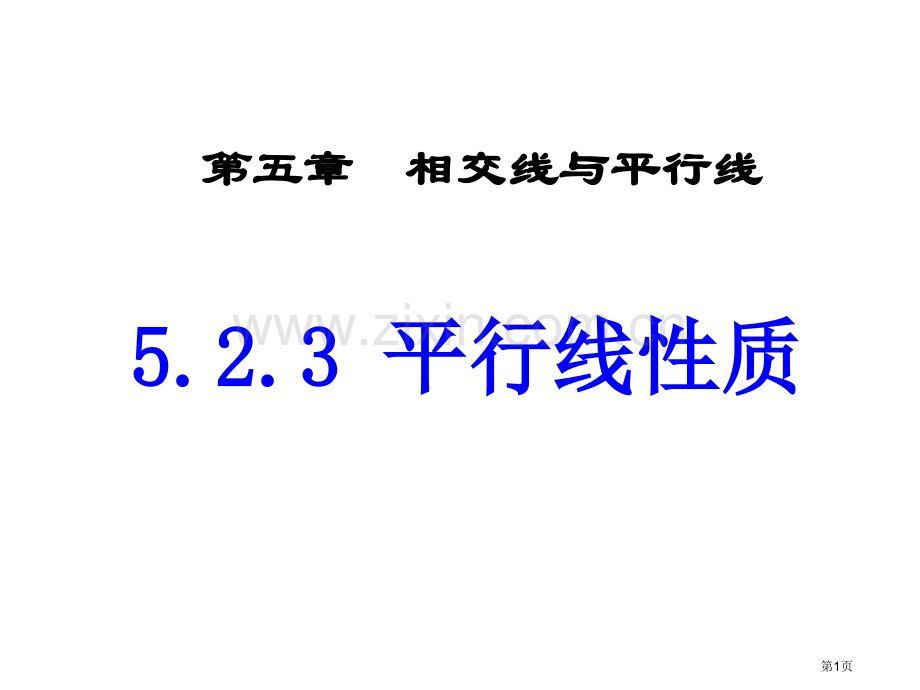 5.3.1平行线的性质省公共课一等奖全国赛课获奖课件.pptx_第1页