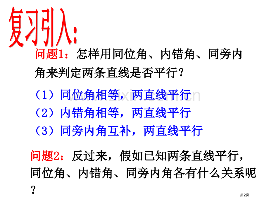 5.3.1平行线的性质省公共课一等奖全国赛课获奖课件.pptx_第2页