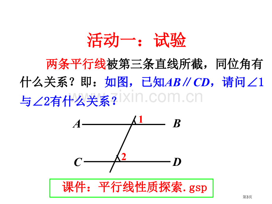 5.3.1平行线的性质省公共课一等奖全国赛课获奖课件.pptx_第3页