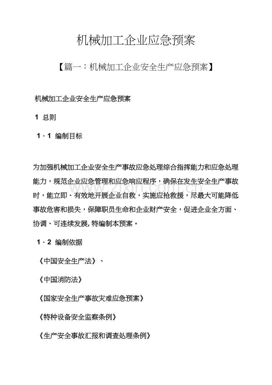 机械加工企业应急专项预案.docx_第1页