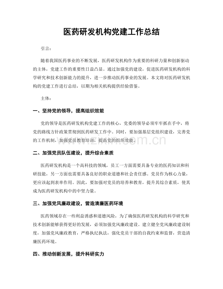 医药研发机构党建工作总结.docx_第1页