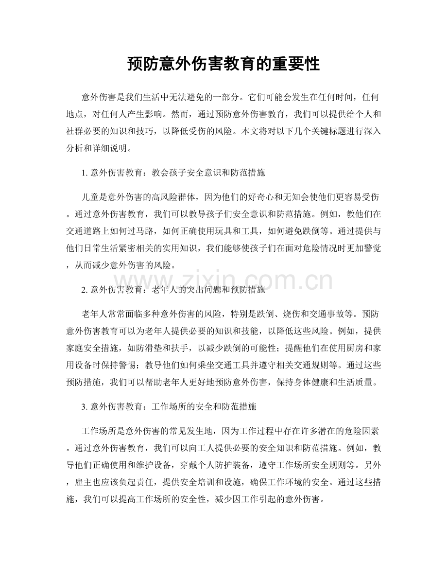 预防意外伤害教育的重要性.docx_第1页