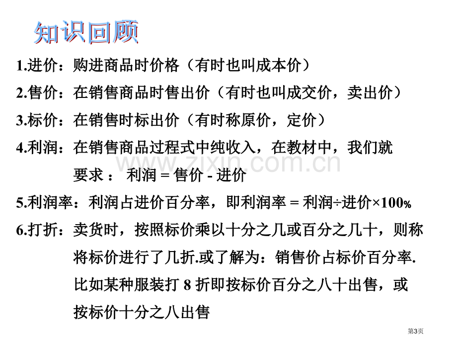 标配北师大版一元一次方程的实际应用打折销售问题省公共课一等奖全国赛课获奖课件.pptx_第3页