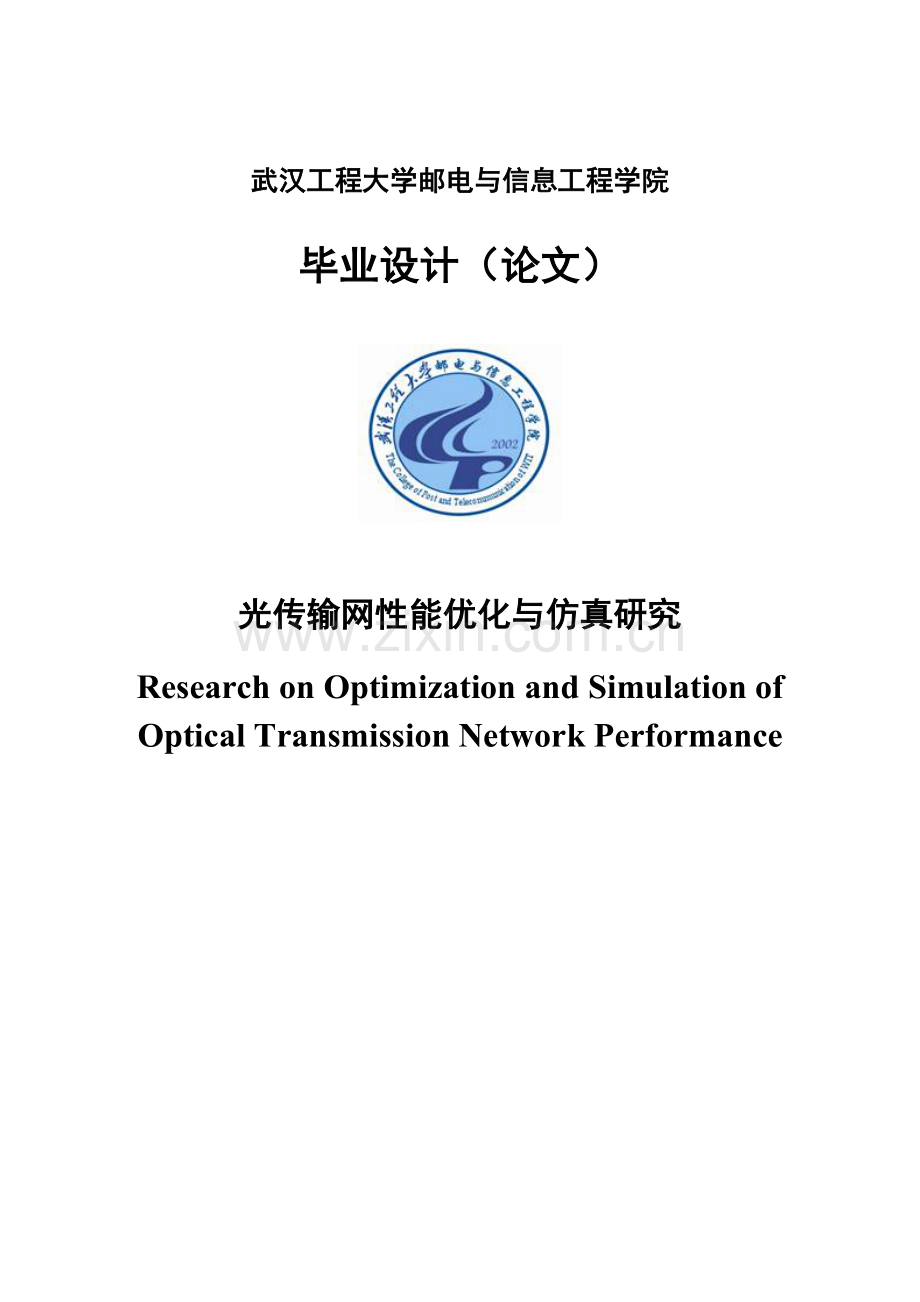 光传输网性能优化与仿真研究毕业设计.doc_第1页