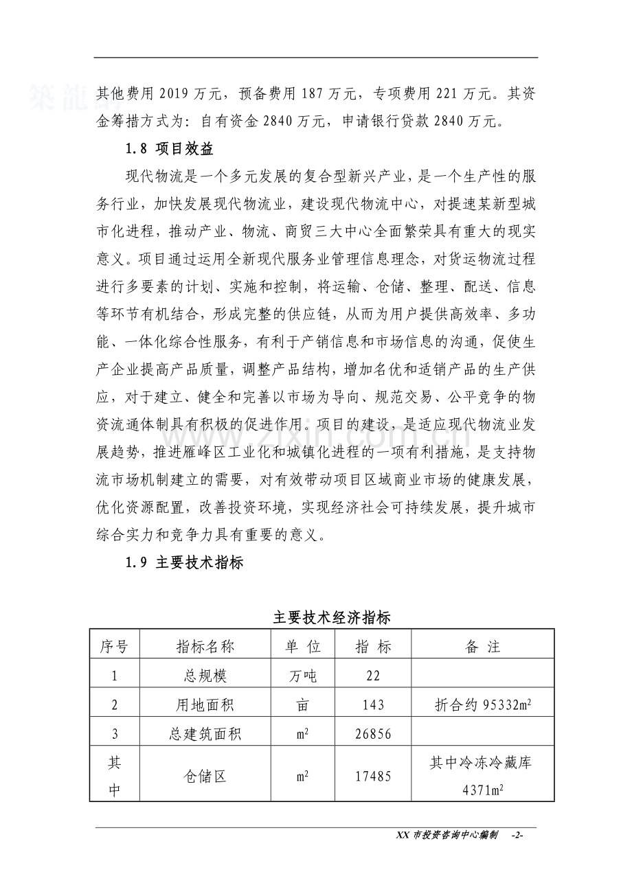 某市物流园项目建设可行性研究报告(优秀甲级资质设计方案说明院编制).doc_第2页