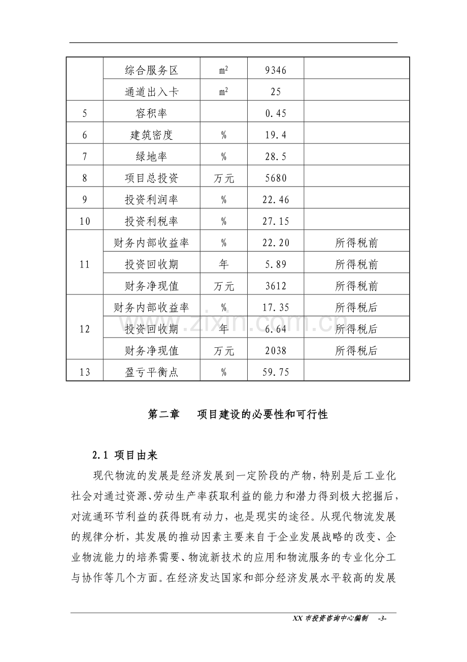 某市物流园项目建设可行性研究报告(优秀甲级资质设计方案说明院编制).doc_第3页