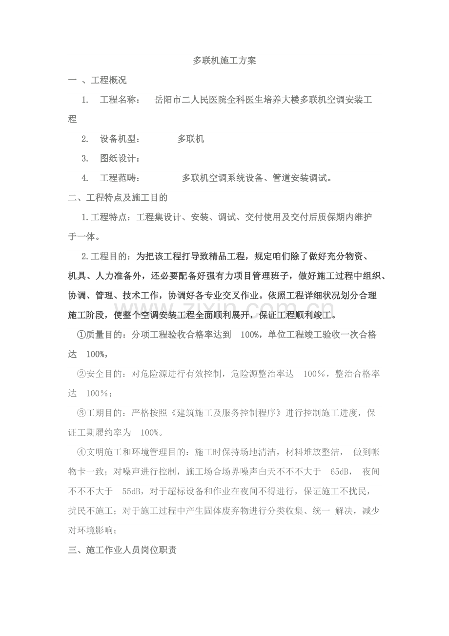 空调综合项目施工专项方案.doc_第1页