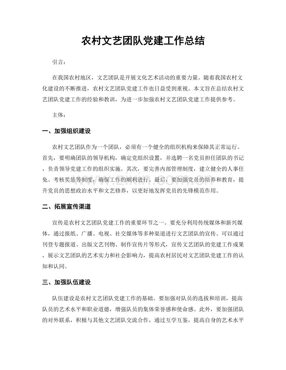 农村文艺团队党建工作总结.docx_第1页