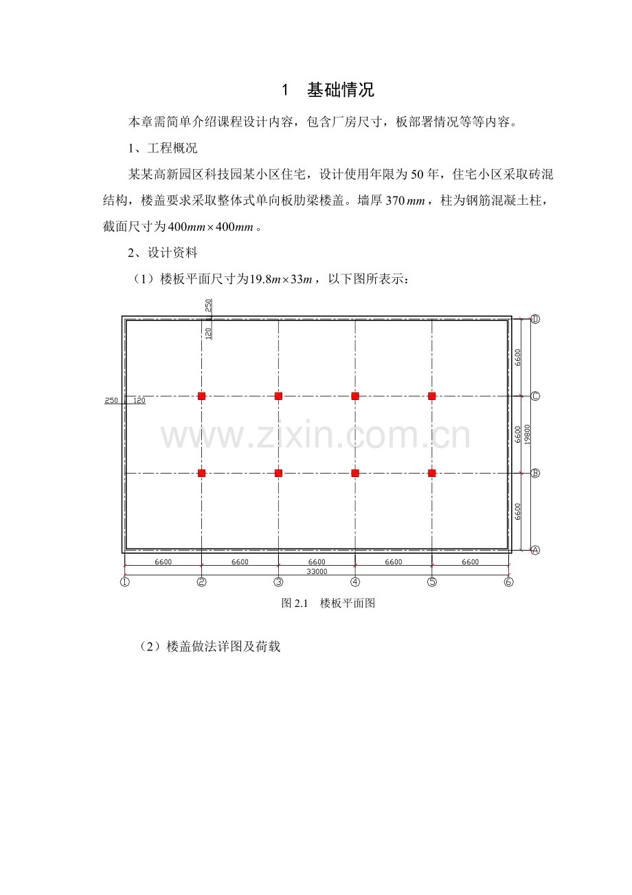 钢筋混凝土结构优秀课程设计.doc_第2页