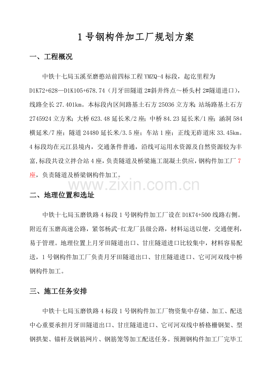 甘庄进口钢构件加工厂规划方案专项方案.doc_第1页